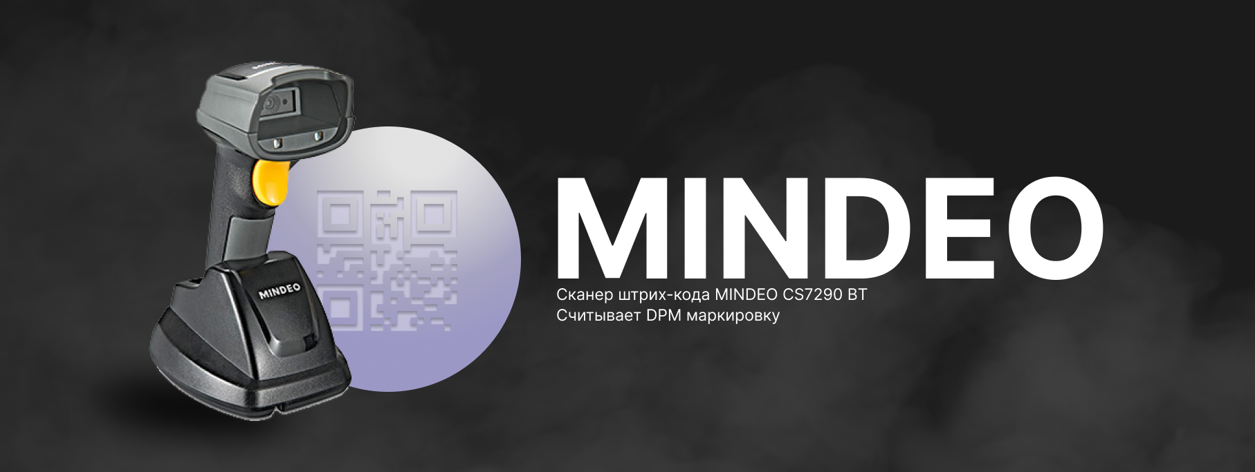Новинка от Mindeo: сканер штрих-кода Mindeo CS7290-BT Новинка от Mindeo: сканер штрих-кода Mindeo CS7290-BT