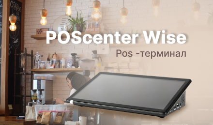 Новый POS-терминал POScenter Wise