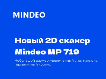 Новый настольный 2D сканер Mindeo MP719
