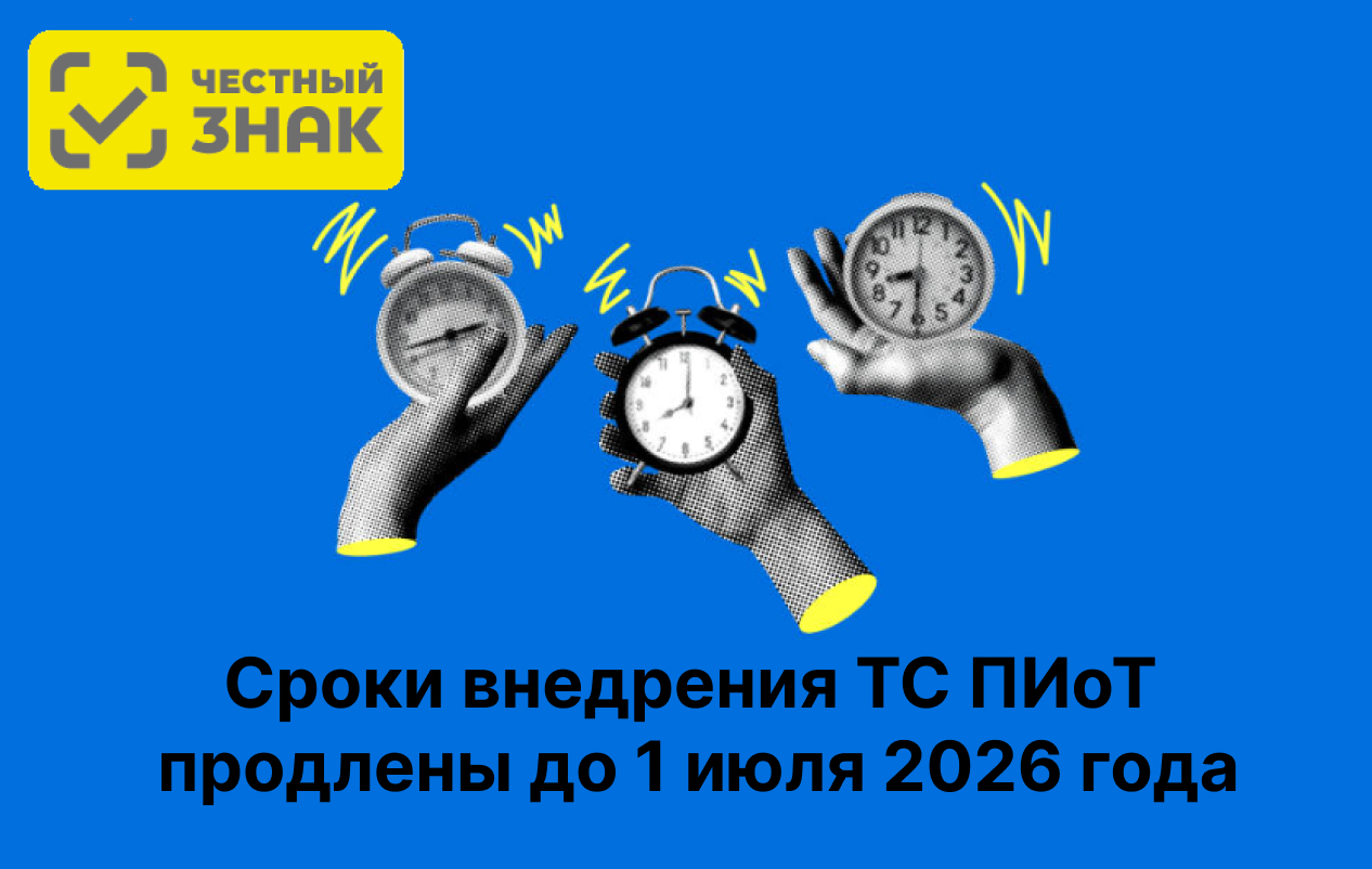 Переход на ТС ПИоТ продлен до 1 июля 2026 года. Переход на ТС ПИоТ продлен до 1 июля 2026 года.